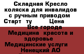 Складная Кресло-коляска для инвалидов с ручным приводом “Старт“ ту 9451 › Цена ­ 7 000 - Все города Медицина, красота и здоровье » Медицинские услуги   . Ненецкий АО,Выучейский п.